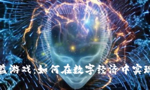 区块链收益游戏：如何在数字经济中实现财富增值