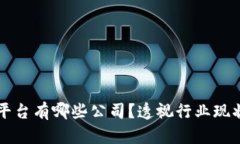 区块链游戏平台有哪些公司？透视行业现状与未