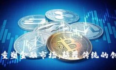 区块链重塑金融市场：颠