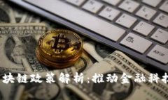  深圳市金融局区块链政策