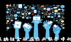 云图农服：区块链金融在