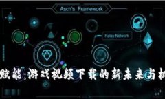 区块链赋能：游戏视频下