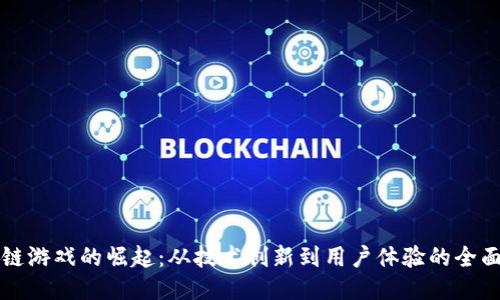 区块链游戏的崛起：从技术创新到用户体验的全面评价