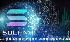   金融区块链业务培训心得体会：从技术到实践的