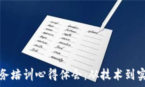   
金融区块链业务培训心得体会：从技术到实践的全面解析