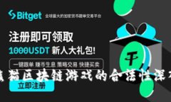 国宝熊猫区块链游戏的合法性深入探讨
