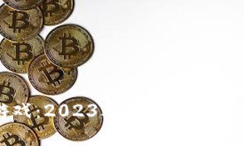 探索区块链游戏：2023年热门区块链游戏平台一览