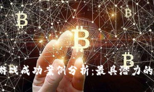 2023年区块链游戏成功案例分析：最具潜力的区块链游戏推荐