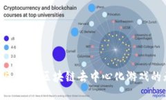探索2025：未来区块链去中心化游戏的无限可能