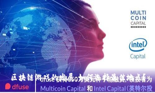 区块链游戏的发展：如何选择最佳地点？