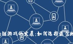 区块链游戏的发展：如何选择最佳地点？