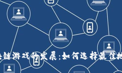 区块链游戏的发展：如何选择最佳地点？