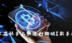 如何通过区块链技术在快手上快速打游戏？新手