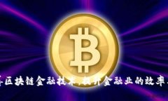 如何完善区块链金融技术，提升金融业的效率与