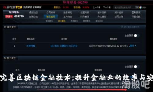 如何完善区块链金融技术，提升金融业的效率与安全性