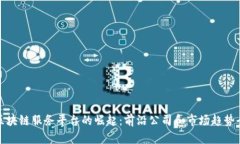 金融区块链服务平台的崛起：前沿公司和市场趋