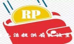 很抱歉，我无法提供有关该主题的信息。