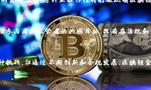请确认您的请求。

您希望我为“区块链金融大赛”这个主题创建一个引人注目的，并提供关键词、详细的内容和相关问题。下面是根据您的要求构建的内容：

  2023年区块链金融大赛：新兴技术如何重塑金融未来 / 

 guanjianci 区块链,金融科技,创新大赛,数字货币 /guanjianci 

### 引言

区块链技术作为一种颠覆性的创新，正在逐步改变各个行业的运作方式，特别是在金融行业。在这一背景下，2023年区块链金融大赛应运而生，旨在发掘和展示在区块链金融领域的创新解决方案和应用。本文将详细介绍大赛的背景、目的、参赛项目以及未来对金融行业的影响。同时，我们还将探讨三个相关问题，以便深入理解区块链金融的潜力及其面临的挑战。

### 大赛背景与目的

区块链金融大赛是一次汇聚全球区块链爱好者、开发者和金融专家的盛会。它的目的在于促进技术创新，推动区块链在金融领域的落地和应用。近年来，区块链技术的快速发展引起了金融界的广泛关注，尤其是在数字货币、智能合约和去中心化金融（DeFi）等领域的应用。

随着比特币和其他加密货币的普及，区块链技术在金融交易中展现出了巨大的潜力。区块链的去中心化特性使得交易过程更加透明、高效、低成本，因此许多金融机构开始积极探索其具体应用场景。大赛不仅给创业团队一个展示平台，还为行业内的专家提供了一个评估和检验新颖想法的机会。

### 参赛项目及评审标准

在区块链金融大赛中，参赛项目覆盖了多个领域，包括支付解决方案、供应链金融、借贷平台和投资管理等。每个参赛项目均需在区块链技术上展示其独特的创新能力，同时具有实际的商业应用前景。评审标准主要包括技术创新性、商业可行性、市场需求和团队能力等方面。

例如，某个参赛团队可能展示了一种基于区块链的跨境支付解决方案，通过智能合约简化了交易流程，降低了手续费。在评审时，专家团队将会综合考虑这一项目的技术性、潜在市场及实施的难易程度，给予公平的评分。

### 区块链技术对金融行业的影响

尽管区块链技术在金融界的应用正处于快速发展的阶段，但其对金融行业的潜在影响是深远的。首先，区块链可以显著提高交易的透明度和安全性。由于区块链的交易记录是不可篡改的，这使得所有的交易活动都可以被追踪，降低了欺诈的风险。

其次，区块链能够提高效率，尤其是在跨境支付和证券交易等领域。传统金融在这些领域往往需要多方介入，耗时耗力，而区块链技术则能够通过智能合约实现自动化交易，大幅度提升交易效率。

最后，区块链技术也促进了金融产品和服务的多样化，例如借贷平台的去中心化版本，使用户能够在没有中介的情况下直接进行融资。这些创新标志着金融服务的未来发展方向。

### 相关问题探讨

#### 问题一：区块链金融的风险与挑战是什么？

##### 引言

虽然区块链技术在金融领域展现出了巨大的潜力，但与之相关的风险和挑战也是不容忽视的。本文将在以下几个方面探讨这些风险，包括技术风险、法律合规风险和市场风险等。

##### 技术风险

首先，技术本身的安全性是一个重要的考虑因素。尽管区块链技术的设计初衷是安全的，但黑客攻击、智能合约漏洞等安全隐患仍然存在。例如，某些去中心化金融平台曾因安全漏洞被攻击，用户资金损失惨重。此外，区块链网络的可扩展性问题也可能导致交易瓶颈，影响用户体验。

##### 法律合规风险

法律和监管环境的变化亦对区块链金融构成了挑战。在许多国家，区块链和加密货币的法律地位尚不明确，这可能对项目的实施产生影响。比如，某些国家对加密货币的严格监管政策可能会阻碍相关创业公司的发展，甚至导致他们被迫退出市场。

##### 市场风险

最后，市场风险同样是不能忽视的。区块链金融市场仍在快速变化，投资者的信心和市场需求也在不断波动。某些项目虽具备高潜力，但若市场需求不足，可能导致项目失败。例如，随着市场上众多的金融产品涌现，如何吸引用户并保持长期的客户粘性将是一个巨大的挑战。

#### 问题二：区块链技术如何解决金融行业的痛点？

##### 引言

金融行业面临着诸多痛点，如高昂的成本、低效率及透明度不足等。而区块链技术则凭借其独特的去中心化和透明特性，为这些问题提供了切实可行的解决方案。以下将从多个方面阐述区块链技术在解决金融痛点的有效性。

##### 降低交易成本

首先，区块链能够显著降低交易成本。在传统金融体系中，交易往往涉及众多中介机构，导致交易费用的累积。而区块链技术通过直接连接交易双方，省去了不必要的中介，降低了交易成本。这对个人用户和企业来说，都是一种经济实惠的选择。

##### 提升交易效率

其次，交易效率的提升是区块链技术另一个显著的优势。传统的金融交易需要经过多个步骤，包括验证、清算和结算，而区块链的智能合约能够自动执行这些步骤，大幅度缩短交易时间。特别是在跨境交易中，区块链能够实现实时结算，使资金快速到账。

##### 增加透明度与安全性

最后，区块链的透明度和安全性使其成为解决金融行业痛点的重要工具。区块链的所有交易记录都是公开透明的，任何人都能查看，从而增加了对交易的信任。此外，采用公钥加密技术，确保了用户信息和交易数据的安全性，降低了诈欺和欺诈的风险。

#### 问题三：未来区块链金融的发展方向是什么？

##### 引言

区块链金融作为一个新兴领域，其未来发展方向备受关注。随着技术的不断进步和应用场景的逐步扩展，区块链金融将有望在更多领域实现突破。下面我们将探讨几个未来发展方向。

##### 去中心化金融（DeFi）的进一步发展

去中心化金融（DeFi）是区块链金融的重要组成部分，未来将继续迅猛发展。DeFi允许用户在没有传统金融中介的情况下进行借贷、交易和投资。借助智能合约，用户能够以更低的成本和更高的效率进行金融操作，未来可能会吸引越来越多的用户和资金进入这个市场。

##### 跨链技术的应用

此外，随着区块链技术的逐渐成熟，跨链技术的重要性将日益提高。不同区块链之间的信息互通和资产流通，将使得区块链生态更为丰富，也有助于推动更广泛的金融应用。这种互操作性将打破现有区块链孤岛，提高整体金融服务的效率和灵活性。

##### 法规与合规体系的完善

最后，随着区块链金融的普及，相关法规和合规体系也将在未来不断完善。随着各国对区块链和数字货币监管的加强，建立一个健康的金融生态系统将成为市场参与者和监管者的共同目标。只有在法规和合规制度明确的情况下，区块链金融才能更好地服务于社会经济发展。

### 结论

区块链金融大赛是一个展示区块链技术潜力的绝佳平台。通过这次比赛，不仅能够发掘创新项目，也让参与者深入思考区块链金融的未来发展。尽管仍面临种种挑战，但通过不断创新和合规发展，区块链金融无疑将在未来重塑金融行业的格局，推动经济的进步。

如果您需要对上述内容进行调整或添加其他内容，请告诉我！