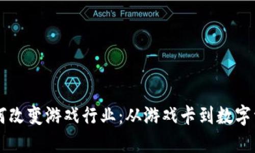 区块链如何改变游戏行业：从游戏卡到数字资产的未来