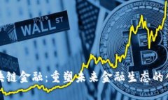 小蚁区块链金融：重塑未来金融生态的创新力量