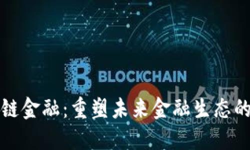 小蚁区块链金融：重塑未来金融生态的创新力量