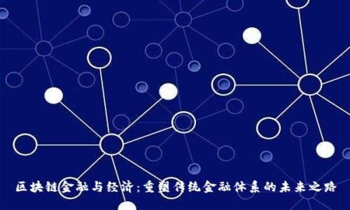 区块链金融与经济：重塑传统金融体系的未来之路