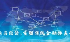 区块链金融与经济：重塑传统金融体系的未来之