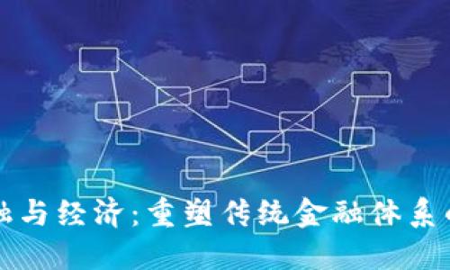 区块链金融与经济：重塑传统金融体系的未来之路