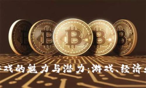 探索Tiny区块链游戏的魅力与潜力：游戏、经济和创新的完美结合