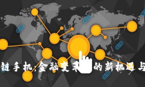 区块链手机：金融变革中的新机遇与挑战