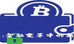 区块链手机：金融变革中