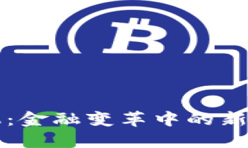 区块链手机：金融变革中的新机遇与挑战