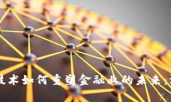 区块链技术如何重塑金融