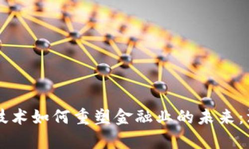 区块链技术如何重塑金融业的未来：深度解析
