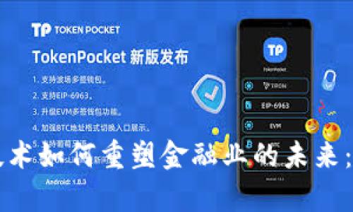 区块链技术如何重塑金融业的未来：深度解析