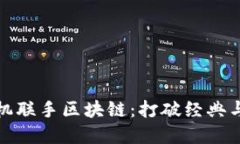 小霸王游戏机联手区块链：打破经典与现代的界