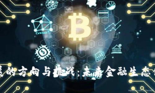 区块链金融发展的方向与挑战：未来金融生态体系的转型之路