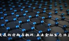 区块链金融发展的方向与挑战：未来金融生态体