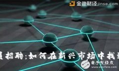 区块链金融交易员招聘：如何在新兴市场中找到