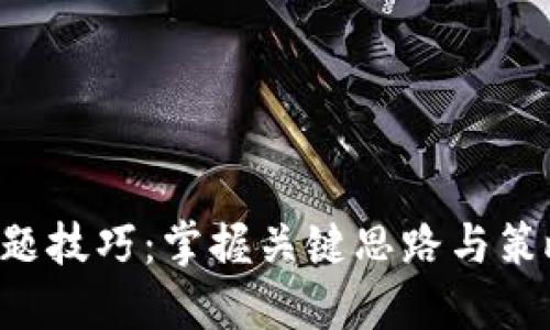 区块链游戏选择题解题技巧：掌握关键思路与策略，提升你的游戏体验
