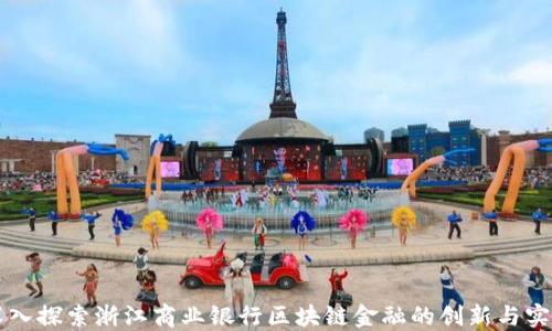 
深入探索浙江商业银行区块链金融的创新与实践