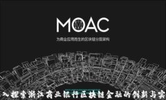 深入探索浙江商业银行区块链金融的创新与实践