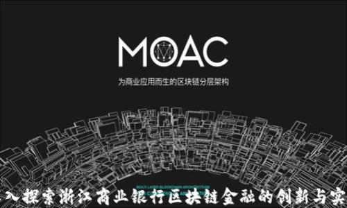 
深入探索浙江商业银行区块链金融的创新与实践