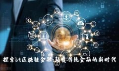 探索bt区块链金融：颠覆传统金融的新时代