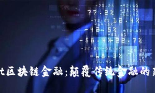 探索bt区块链金融：颠覆传统金融的新时代