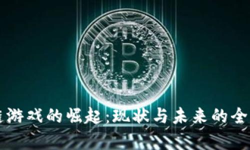 区块链游戏的崛起：现状与未来的全面分析