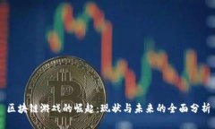 区块链游戏的崛起：现状与未来的全面分析