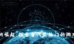 区块链游戏的崛起：探索当代最热门的游戏与未