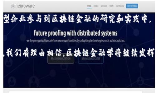 请稍等，生成内容需要一些时间。 

以下是您所要求的内容：

   区块链金融学：重新定义金融的未来  / 
 guanjianci  区块链,金融,数字货币,去中心化  /guanjianci 

引言
区块链金融学是一个相对新颖的学科领域，它融合了区块链技术和传统金融学的核心理念。随着区块链技术的快速发展，金融领域正在经历深刻的变革，传统的金融中介、交易流程和资产管理方式都在被重新审视。这个过程不仅涉及到技术的进步，也涉及到政策、监管以及业务模式的变化。在这篇文章中，我们将深入探讨区块链金融学的基本概念、应用领域以及其对未来金融格局的潜在影响。

区块链金融学的基本概念
区块链金融学是研究区块链技术在金融领域中的应用及其影响的学科。它不仅关心区块链技术的底层架构和运作机制，还关注技术对金融业务流程的转变、对传统金融系统的影响、以及如何利用区块链实现更高效、更安全的金融服务。
区块链技术是一种去中心化的分布式账本技术，其核心特性包括透明性、不可篡改性和安全性。这些特性使得区块链能够在没有中介机构的情况下进行交易，从而降低成本和提高效率。区块链金融学正是基于这些特性，探讨如何将其应用于各类金融业务，包括支付、借贷、资产管理及投资等。

区块链金融学的应用领域
在区块链金融学中，应用领域广泛且多样。以下是一些重要的应用场景：

h41. 数字货币/h4
数字货币是区块链金融学中最具代表性的应用之一。比特币、以太坊等数字货币是基于区块链技术的虚拟货币，具有去中心化、自主发行及跨国交易的特性。这些数字货币不仅可以作为交换媒介，还可以作为价值储存，甚至在某些情况下可以用作投资资产。

h42. 去中心化金融（DeFi）/h4
去中心化金融（DeFi）是指通过区块链技术创建的金融系统，旨在消除中介机构，提供更为开放和透明的金融服务。DeFi应用包括去中心化交易所、借贷平台、稳定币等，这些服务意在为用户提供更低的交易成本和更高的金融自由度。

h43. 供应链金融/h4
供应链金融利用区块链技术实现对供应链上各参与方的数据透明化与实时更新，提升了融资效率。通过智能合约，企业可以在供应链金融中实现自动化、便捷的融资流程，减少了对传统银行信贷的依赖。

h44. 资产数字化与代币化/h4
资产数字化是将传统资产（如房地产、股票等）转换为区块链上的数字代币，实现更便捷的转让与交易。代币化的过程使得资产变得更加流动，有助于降低投资门槛，让更多人参与投资市场。

区块链金融学的挑战
尽管区块链金融学有着广阔的前景和应用，但其发展也面临诸多挑战：

h41. 监管问题/h4
区块链金融的去中心化特性使得监管成为一项复杂的任务。不同国家和地区对区块链和数字货币的监管政策不一，可能导致合规成本的增加和发展的不确定性。金融机构和监管机构需要找到适当的平衡，以确保金融系统的稳定性和安全性。

h42. 技术可扩展性/h4
区块链技术本身的可扩展性问题也是制约其发展的一个重要因素。当前很多区块链技术在处理大量交易时速度较慢，难以满足大规模商业应用的需求。如何提升区块链的处理速度和网络吞吐量，将是推动其在金融领域应用的关键。

h43. 用户教育与接受度/h4
尽管区块链金融学的潜力巨大，但仍有许多用户对其缺乏理解和信任。金融机构和技术提供方需加强用户教育，提高用户对区块链金融产品的认知与接受度，从而推动广泛应用。

问题探讨

h4问题1：区块链金融学如何影响传统金融机构的运营模式？/h4
随着区块链技术的崛起，传统金融机构面临着来自新兴区块链金融服务提供商的竞争。这种竞争不仅来自于数字货币的崛起，还包括去中心化金融（DeFi）的兴起。传统银行和金融机构需要重新审视其运营模式，将新技术融入其业务流程。
首先，传统金融机构可能需要采用区块链技术来增强其自身的交易处理能力。通过整合区块链技术，金融机构可以降低交易成本，提高透明度，增强客户信任，从而提升服务效率。
其次，面对 DeFi 的冲击，传统金融机构可能会合作或竞争。越来越多的金融机构正在探索如何与 DeFi 生态系统融合，以抓住新兴市场的机会。这种合作可以通过建立新的金融产品或进入新的市场来实现。
最后，传统金融机构的监管合规性可能会受到挑战。随着区块链技术的普及，金融机构将面临如何适应新的监管框架的问题。监管机构亦需与时俱进，对区块链金融服务进行合理的监管，以确保金融市场的稳定性。

h4问题2：区块链金融学如何促进金融普惠？/h4
区块链金融学在促进金融普惠方面展现了良好的前景。通过提供去中心化的金融服务，区块链能够降低金融服务的门槛，使得更多的人能够获得金融产品和服务。
首先，区块链技术降低了融资成本，使得那些传统金融机构难以覆盖的边缘客户（如小微企业、个体经营者）有机会获得资金支持。这种技术能够有效降低借贷利率，从而使更多人能够支付得起。同时，用户可以通过区块链网络进行透明的资产抵押，从而更容易获得贷款。
其次，在国际支付和汇款领域，区块链也可以大大降低交易成本和时间。传统的跨境汇款通常需要几天时间和较高的手续费，而区块链技术可以实现几乎即时的转账，极大地方便了全球范围内的资金流动。
最后，区块链金融学推动了数字资产的普及，用户可以通过参与你知道的智能合约项目，方便地进行投资和交易。这些新型金融工具的推广，不仅丰富了投资者的选择，也促进了资本的流通。

h4问题3：未来区块链金融学的发展趋势如何？/h4
区块链金融学的未来发展趋势是一个备受关注的话题。随着技术的不断演进和市场需求的变化，区块链金融将迎来一系列新的挑战和机遇。
首先，技术将持续向可扩展性和高效性方向发展。当前许多主流区块链都在积极探索Layer 2 解决方案，以实现更高的交易吞吐量和更低的延迟。这将为大规模金融应用的落地奠定坚实的基础。
其次，人工智能（AI）和区块链的结合将成为重要的发展方向。通过结合AI技术，区块链可以更智能地处理交易、自动化风险评估和合规检查，从而提升业务效率。
最后，更多国家将逐渐完善与区块链相关的法律法规，明确数字资产的法律地位，进而促进区块链技术在金融领域的合规应用。政府和相关机构将推动生态建设，吸引各类创新型企业参与到区块链金融的研究和实践中。

结论
区块链金融学作为一个新兴的交叉学科，正逐步改变传统金融的运营方式。在这一过程中，它不仅带来了技术和模式的创新，也推动了金融行业的普惠和可持续发展。面对未来，我们有理由相信，区块链金融学将继续发挥其独特的价值，引领我们走向更加高效、安全的金融新时代。

希望这篇文章能详细全面地阐述区块链金融学的相关内容，帮助您更好地理解这一领域的特点和未来的发展潜力。