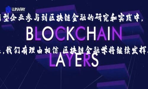 请稍等，生成内容需要一些时间。 

以下是您所要求的内容：

   区块链金融学：重新定义金融的未来  / 
 guanjianci  区块链,金融,数字货币,去中心化  /guanjianci 

引言
区块链金融学是一个相对新颖的学科领域，它融合了区块链技术和传统金融学的核心理念。随着区块链技术的快速发展，金融领域正在经历深刻的变革，传统的金融中介、交易流程和资产管理方式都在被重新审视。这个过程不仅涉及到技术的进步，也涉及到政策、监管以及业务模式的变化。在这篇文章中，我们将深入探讨区块链金融学的基本概念、应用领域以及其对未来金融格局的潜在影响。

区块链金融学的基本概念
区块链金融学是研究区块链技术在金融领域中的应用及其影响的学科。它不仅关心区块链技术的底层架构和运作机制，还关注技术对金融业务流程的转变、对传统金融系统的影响、以及如何利用区块链实现更高效、更安全的金融服务。
区块链技术是一种去中心化的分布式账本技术，其核心特性包括透明性、不可篡改性和安全性。这些特性使得区块链能够在没有中介机构的情况下进行交易，从而降低成本和提高效率。区块链金融学正是基于这些特性，探讨如何将其应用于各类金融业务，包括支付、借贷、资产管理及投资等。

区块链金融学的应用领域
在区块链金融学中，应用领域广泛且多样。以下是一些重要的应用场景：

h41. 数字货币/h4
数字货币是区块链金融学中最具代表性的应用之一。比特币、以太坊等数字货币是基于区块链技术的虚拟货币，具有去中心化、自主发行及跨国交易的特性。这些数字货币不仅可以作为交换媒介，还可以作为价值储存，甚至在某些情况下可以用作投资资产。

h42. 去中心化金融（DeFi）/h4
去中心化金融（DeFi）是指通过区块链技术创建的金融系统，旨在消除中介机构，提供更为开放和透明的金融服务。DeFi应用包括去中心化交易所、借贷平台、稳定币等，这些服务意在为用户提供更低的交易成本和更高的金融自由度。

h43. 供应链金融/h4
供应链金融利用区块链技术实现对供应链上各参与方的数据透明化与实时更新，提升了融资效率。通过智能合约，企业可以在供应链金融中实现自动化、便捷的融资流程，减少了对传统银行信贷的依赖。

h44. 资产数字化与代币化/h4
资产数字化是将传统资产（如房地产、股票等）转换为区块链上的数字代币，实现更便捷的转让与交易。代币化的过程使得资产变得更加流动，有助于降低投资门槛，让更多人参与投资市场。

区块链金融学的挑战
尽管区块链金融学有着广阔的前景和应用，但其发展也面临诸多挑战：

h41. 监管问题/h4
区块链金融的去中心化特性使得监管成为一项复杂的任务。不同国家和地区对区块链和数字货币的监管政策不一，可能导致合规成本的增加和发展的不确定性。金融机构和监管机构需要找到适当的平衡，以确保金融系统的稳定性和安全性。

h42. 技术可扩展性/h4
区块链技术本身的可扩展性问题也是制约其发展的一个重要因素。当前很多区块链技术在处理大量交易时速度较慢，难以满足大规模商业应用的需求。如何提升区块链的处理速度和网络吞吐量，将是推动其在金融领域应用的关键。

h43. 用户教育与接受度/h4
尽管区块链金融学的潜力巨大，但仍有许多用户对其缺乏理解和信任。金融机构和技术提供方需加强用户教育，提高用户对区块链金融产品的认知与接受度，从而推动广泛应用。

问题探讨

h4问题1：区块链金融学如何影响传统金融机构的运营模式？/h4
随着区块链技术的崛起，传统金融机构面临着来自新兴区块链金融服务提供商的竞争。这种竞争不仅来自于数字货币的崛起，还包括去中心化金融（DeFi）的兴起。传统银行和金融机构需要重新审视其运营模式，将新技术融入其业务流程。
首先，传统金融机构可能需要采用区块链技术来增强其自身的交易处理能力。通过整合区块链技术，金融机构可以降低交易成本，提高透明度，增强客户信任，从而提升服务效率。
其次，面对 DeFi 的冲击，传统金融机构可能会合作或竞争。越来越多的金融机构正在探索如何与 DeFi 生态系统融合，以抓住新兴市场的机会。这种合作可以通过建立新的金融产品或进入新的市场来实现。
最后，传统金融机构的监管合规性可能会受到挑战。随着区块链技术的普及，金融机构将面临如何适应新的监管框架的问题。监管机构亦需与时俱进，对区块链金融服务进行合理的监管，以确保金融市场的稳定性。

h4问题2：区块链金融学如何促进金融普惠？/h4
区块链金融学在促进金融普惠方面展现了良好的前景。通过提供去中心化的金融服务，区块链能够降低金融服务的门槛，使得更多的人能够获得金融产品和服务。
首先，区块链技术降低了融资成本，使得那些传统金融机构难以覆盖的边缘客户（如小微企业、个体经营者）有机会获得资金支持。这种技术能够有效降低借贷利率，从而使更多人能够支付得起。同时，用户可以通过区块链网络进行透明的资产抵押，从而更容易获得贷款。
其次，在国际支付和汇款领域，区块链也可以大大降低交易成本和时间。传统的跨境汇款通常需要几天时间和较高的手续费，而区块链技术可以实现几乎即时的转账，极大地方便了全球范围内的资金流动。
最后，区块链金融学推动了数字资产的普及，用户可以通过参与你知道的智能合约项目，方便地进行投资和交易。这些新型金融工具的推广，不仅丰富了投资者的选择，也促进了资本的流通。

h4问题3：未来区块链金融学的发展趋势如何？/h4
区块链金融学的未来发展趋势是一个备受关注的话题。随着技术的不断演进和市场需求的变化，区块链金融将迎来一系列新的挑战和机遇。
首先，技术将持续向可扩展性和高效性方向发展。当前许多主流区块链都在积极探索Layer 2 解决方案，以实现更高的交易吞吐量和更低的延迟。这将为大规模金融应用的落地奠定坚实的基础。
其次，人工智能（AI）和区块链的结合将成为重要的发展方向。通过结合AI技术，区块链可以更智能地处理交易、自动化风险评估和合规检查，从而提升业务效率。
最后，更多国家将逐渐完善与区块链相关的法律法规，明确数字资产的法律地位，进而促进区块链技术在金融领域的合规应用。政府和相关机构将推动生态建设，吸引各类创新型企业参与到区块链金融的研究和实践中。

结论
区块链金融学作为一个新兴的交叉学科，正逐步改变传统金融的运营方式。在这一过程中，它不仅带来了技术和模式的创新，也推动了金融行业的普惠和可持续发展。面对未来，我们有理由相信，区块链金融学将继续发挥其独特的价值，引领我们走向更加高效、安全的金融新时代。

希望这篇文章能详细全面地阐述区块链金融学的相关内容，帮助您更好地理解这一领域的特点和未来的发展潜力。